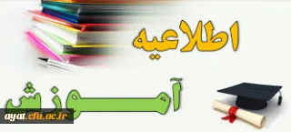 الزام تکمیل فرم ارزشیابی اساتید به همراه مراحل دریافت کارت ورود به جلسه امتحان