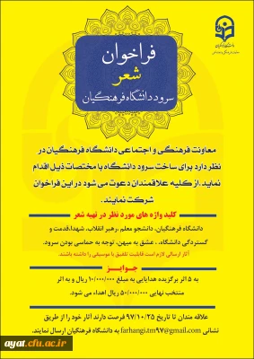 فراخوان شعر و سرود دانشگاه فرهنگیان
