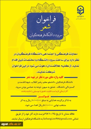 فراخوان شعر و سرود دانشگاه فرهنگیان