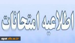 برنامه امتحانات نیمسال اول تحصیلی 98-97  دانشجویان پیوسته وناپیوسته