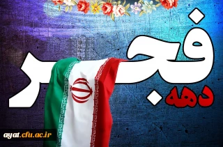 چهلمین سالگرد پیروزی انقلاب اسلامی گرامی باد