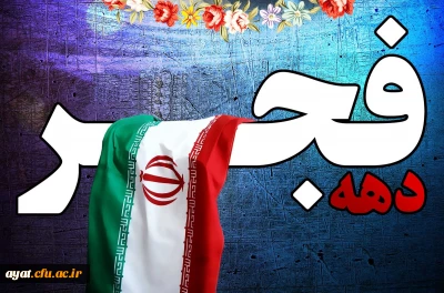 چهلمین سالگرد پیروزی انقلاب اسلامی گرامی باد