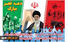 ۲۲ بهمن در حیات تاریخی و ملی کشور و هدایت سرنوشت ملت ایران به سوی حق و صلاح نقش بزرگی داشته است