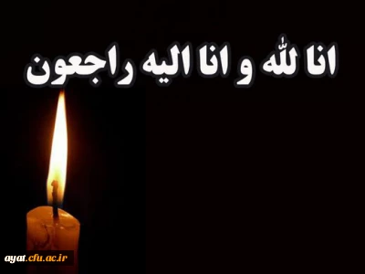 پیام تسلیت رئیس مرکز آموزش عالی شهید دکتر آیت نجف آباد در پی حادثه تروریستی استان سیستان و بلوچستان