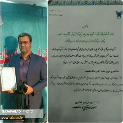 کسب رتبه دوم کشوری توسط آقای عابدی در رشته عکاسی در مسابقات فرهنگی دانشگاه آزاد سراسرکشور