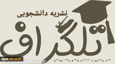 گزارش عملکرد نشریه ی دانشجویی تلگراف