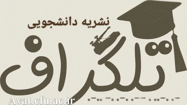 گزارش عملکرد نشریه ی دانشجویی تلگراف