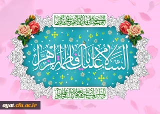 میلاد حضرت فاطمه زهرا (س)، روز مادر و روز ولادت امام خمینی(ره) گرامی باد
