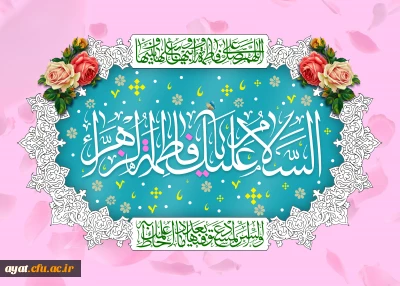 میلاد حضرت فاطمه زهرا (س)، روز مادر و روز ولادت امام خمینی(ره) گرامی باد