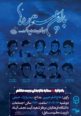 یادواره 10 ستاره جاویدان تربیت معلم