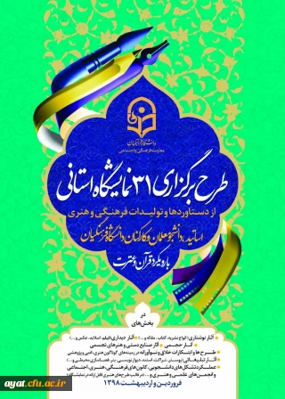 فراخوان برگزاری نمایشگاه استانی از تولیدات فرهنگی با موضوع قرآن و عترت