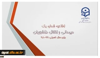 اطلاعیه میهمانی و انتقال دانشجومعلمان برای سال تحصیلی 99-98