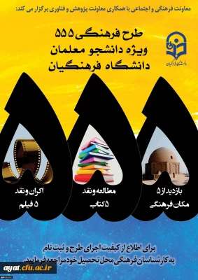 فراخوان ثبت نام مرحله دوم طرح فرهنگی 555