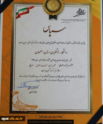 دانشگاه فرهنگیان استان اصفهان در جشنواره روابط عمومی سال 98 حائز رتبه برگزیده گردید