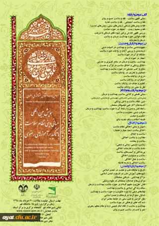 همایش بین المللی مبانی دینی نظام سلامت با تاکید بر آموزه های رضوی