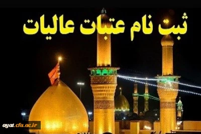 ثبت نام عتبات عالیات