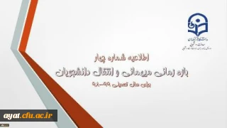 آغاز میهمانی ونقل وانتقالات دانشجویی دانشگاه فرهنگیان