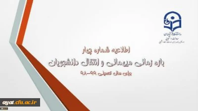 آغاز میهمانی ونقل وانتقالات دانشجویی دانشگاه فرهنگیان