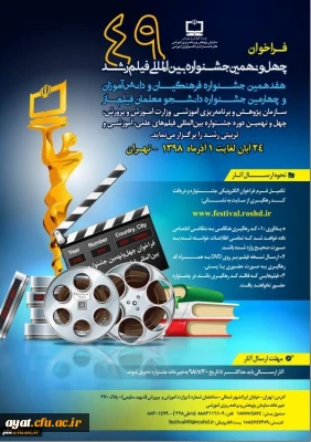چهل و نهمین جشنواره بین المللی فیلم رشد ، هفدهمین جشنواره فرهنگیان و چهارمین جشنواره دانشجو معلمان فیلم ساز
