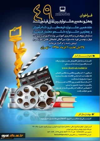 چهل و نهمین جشنواره بین المللی فیلم رشد ، هفدهمین جشنواره فرهنگیان و چهارمین جشنواره دانشجو معلمان فیلم ساز