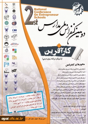 فراخوان دومین کنفرانس ملی مدارس