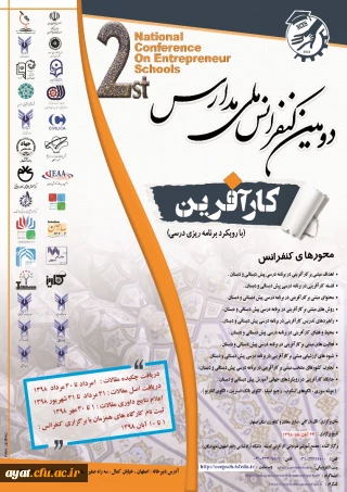 فراخوان دومین کنفرانس ملی مدارس