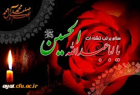 این حسین کیست که عالم همه دیوانه اوست این چه شمعیست که جانها همه ‍روانه اوست

فرارسیدن ایام عزاداری سرور و سالار شهیدان حضرت اباعبدالله الحسین و یاران  باوفایش تسلیت باد