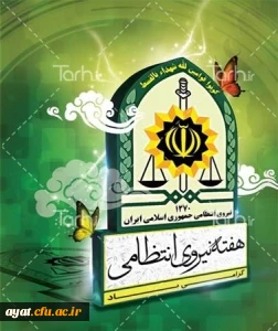 هفته نیروی انتظامی گرامی باد

شعار هفته بزرگداشت نیروی انتظامی سال 98؛«پلیس هوشمند، امین مردم