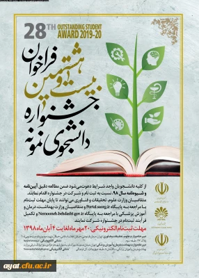 آغاز بیست و هشتمین جشنواره دانشجوی نمونه
