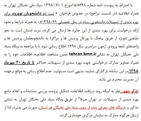 تسهیلات بنیاد ملی نخبگان