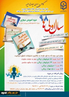 دوره آموزشی مجازی گامی به سوی حیات طیبه ویژه دانشجویان ورودی 98