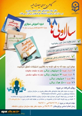 دوره آموزشی مجازی گامی به سوی حیات طیبه ویژه دانشجویان ورودی 98