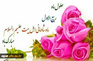 حلول ماه ربیع الاول ماه جشن و سرور اهل البیت ( ع ) بر تمامی مسلمین تبریک وتهنیت باد 

حلول ماه ربیع الاول ماه جشن و سرور اهل البیت ( ع ) بر تمامی مسلمین تبریک وتهنیت باد 
