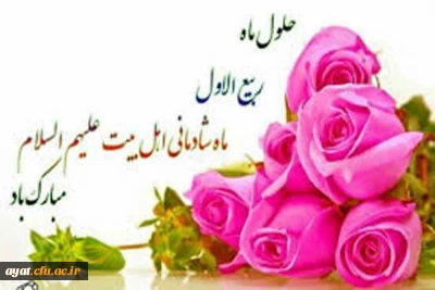 حلول ماه ربیع الاول ماه جشن و سرور اهل البیت ( ع ) بر تمامی مسلمین تبریک وتهنیت باد 

حلول ماه ربیع الاول ماه جشن و سرور اهل البیت ( ع ) بر تمامی مسلمین تبریک وتهنیت باد 
