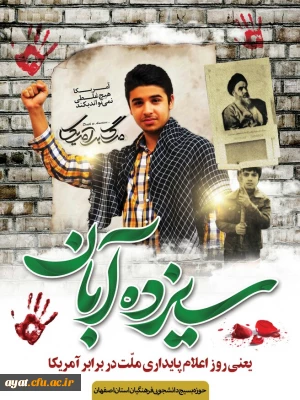 سیزده آبان ماه روز دانش آموز گرامی باد 

سیزده آبان ماه روز دانش آموز گرامی باد 