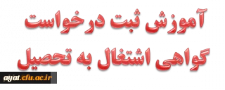 آموزش ثبت درخواست گواهی اشتغال به تحصیل در سامانه آموزشی گلستان

آموزش ثبت درخواست گواهی اشتغال به تحصیل در سامانه آموزشی گلستان
