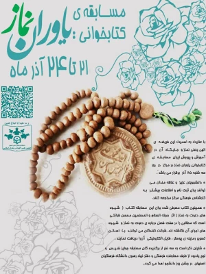 برگزاری مسابقه کتابخوانی دعوت به نماز 3