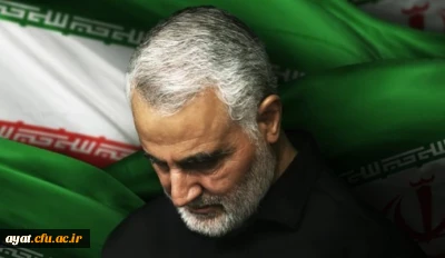 شهادت تنها کلمه ایست که برازنده شماست .

شهادت سردار شجاع حاج قاسم سلیمانی وهمرانشان را به پیشگاه امام عصر (عج) ومقام معظم رهبری (مدظله العالی)وملت ایران تبریک وتسلیت عرض می نماییم .