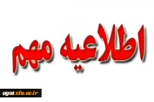 قابل توجه دانشجویان گرامی ورودی 98 و 99
