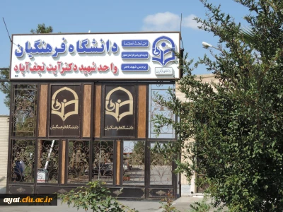 تصاویر مرکز آموزش عالی شهید آیت نجف آباد