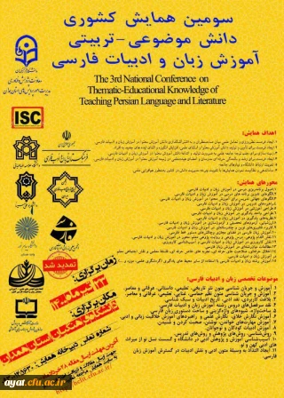 همایش کشوری زبان و ادبیات فارسی