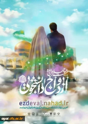 ازدواج دانشجویی