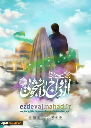 ازدواج دانشجویی