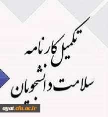 تکمیل کارنامه سلامت
