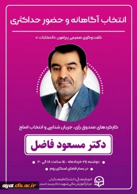 انتخاب آگاهانه و حضور حداکثری