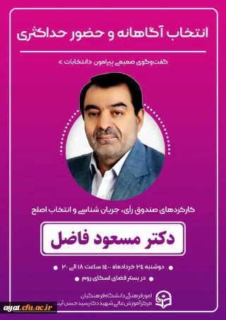 انتخاب آگاهانه و حضور حداکثری