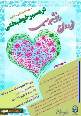 برگزاری دوره های آموزشی تسهیل ازدواج دانشجویی
