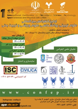 فراخوان اولین کنفرانس بین المللی علوم تربیتی، روانشناسی، علوم ورزشی و تربیت بدنی