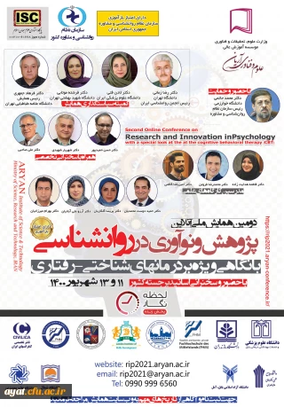 برگزاری دومین همایش ملی " پژوهش و نوآوری در روانشناسی، با نگاهی ویژه بر درمانهای شناختی - رفتاری "