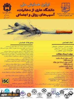 فراخوان شرکت در همایش ملی دانشگاه عاری از دخانیات، آسیب های روانی و اجتماعی
